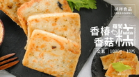 禎祥冷凍香椿香菇蘿蔔糕(全素)【每片100公克*每包10片裝*每包1公斤 】《大欣亨》B013046