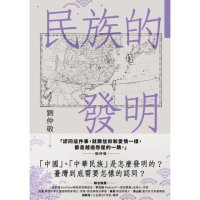 【momoBOOK】民族的發明：鄉民最好奇的民族大哉問，阿姨一次說清楚（劉仲敬．通俗阿姨學02）(電子書)