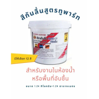 Earl88 สีกันลื่นAB สูตรสำหรับห้องน้ำ พื้นที่อับชื้น ป้องกันพื้นลื่น (เลือกสีข้างใน)  บล็อกบัสเตอร์