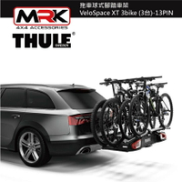 【MRK】 Thule 939B 拖車球式腳踏車架 VeloSpace XT 3bike 3台 13PIN 黑