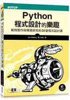 Python程式設計的樂趣|範例實作與專題研究的20堂程式設計課