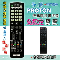 普騰 (PROTON) 燒錄型專用電視遙控器 對照原廠遙控器 功能全複製 免設定 電池裝入立即使用 YT-002