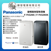 【Panasonic 國際牌】16L 變頻高效型除濕機 F-YV32NX / F-YV32NXK
