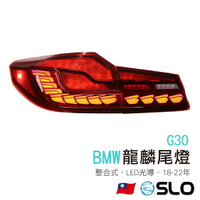 SLO【BMW G30 龍麟尾燈 18-22年】LED尾燈 BMW尾燈 改裝 整合式尾燈 改裝尾燈 龍麟 BMW 寶馬