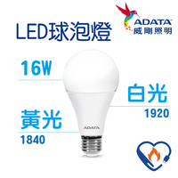 【超取免運】ADATA 威剛 節能標章 照明 16W 12W 10W 燈泡 球泡燈 LED 高效能LED燈泡 高亮度 球泡 節能 居家用品