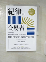 【書寶二手書T9／投資_AED】紀律的交易者_馬克‧道格拉斯,  劉真如