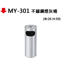 【文具通】MY-301 不鏽鋼煙灰桶