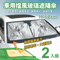【全站最便宜】車用擋風玻璃遮陽傘(2入) 71*61cm