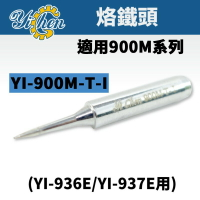 【YiChen】YI-900M-T-I YI烙鐵頭 適用於YI-936E/YI-937E／適用900M系列
