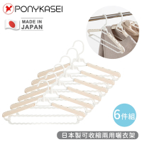 PONYKASEI 日本製可收縮兩用曬衣架6件組