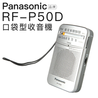 【限量盒凹福利品】 盒內收音機全新未拆封 Panasonic 國際牌 免運 RF-P50D 口袋型 收音機 輕巧 便利 RF-P50【邏思保固一年】