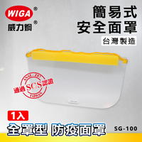 WIGA 威力鋼工具 SG-100 簡易式安全面罩-全罩型-1入[防疫面罩可用]