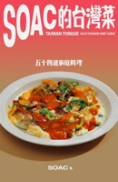 【電子書】Soac的台灣菜