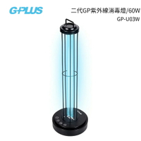 G-PLUS 60W加強版二代GP紫外線消毒燈 GP-U03W+