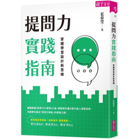 提問力實踐指南：掌握學習設計新思維