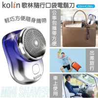 Kolin歌林 USB隨行口袋電鬍刀.電動刮鬍刀 KSH-HC250U ~顏色隨機出貨