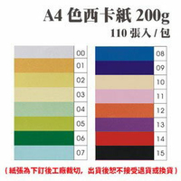 A4 色西卡紙 200磅 200P 多色可選 110張 /包（此為訂製品，確認訂購後無法取消或退換貨）