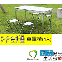 海夫健康生活館 Nature Heart 鋁合金 帆布 童軍椅4張 (不含折疊桌)