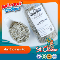 ปลาข้าวสาร ปลาข้าวสารแห้ง มาตรฐาน   อ.ย. Halal GMP HACCP