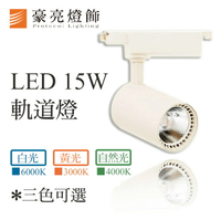 【豪亮燈飾】LED 15W軌道燈 (白殼-聚光COB光源) (B000076-15W)