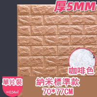 防水防撞自粘3d立体牆貼(厚5mm)(咖啡色 標準款 1片裝) 