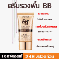 【ซื้อ 1 แถม 1】【ซื้อ 2 แถม 3】 5 ชิ้น รองพื้น SADOER บีบีครีม SPF50+pa+++คอนซีลเลอร์ แบบน้ำ ครีมรองพื้