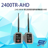 昌運監視器 2400TR-AHD 2.4G 500米 類比高清影像無線傳輸器 單一影像格式使用【APP下單4%點數回饋】