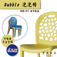 【堡美家具】簡約泡泡塑膠休閒椅-4入組 限單色(台灣製/可堆疊/塑膠椅/洞洞椅/戶外餐椅/靠背椅)