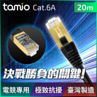 【TAMIO】Cat.6A Plus 高屏蔽超高速傳輸網路線(20M)