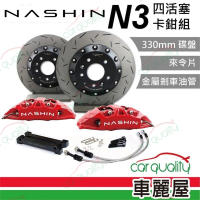 【NASHIN】四活塞- GN3 新式盤-鋁鎂合金330MM 送安裝(車麗屋)