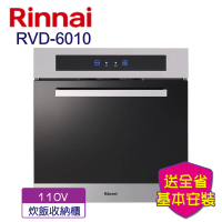 【林內】炊飯器收納櫃(RVD-6010-基本安裝)