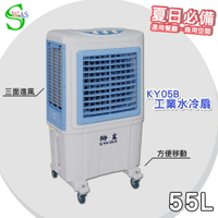 【工廠直售】獅皇 18吋水冷扇 KY05B 機械式 商用水冷扇 家用水冷扇 大型水冷扇 涼夏扇 工業水冷扇 大型風扇