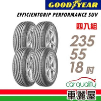 【GOODYEAR 固特異】EFFICIENTGRIP PERFORMANCE SUV 舒適休旅輪胎_四入組_235/55/18(EPS)