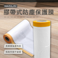 HANLIN EZmakeit 各尺寸 膠帶式防塵保護膜 防塵 噴漆 養生膠帶