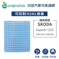 【Original Life】適用SKODA：Superb I (3U) 2001/09-2008/09 汽車冷氣濾網