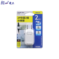 朝日電工 雙日 2P防雷分接器15A 1650W 電源分接器 突波保護 插頭 插座 2插 3插 4插
