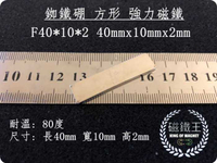 【磁鐵王 A0492】釹鐵硼 強磁 方形 磁石 吸鐵 強力磁鐵 F40＊10＊2 長40mm寬10mm 高2mm