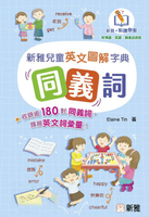 【電子書】新雅兒童英文圖解字典：同義詞