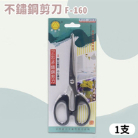 鑫吉美 事務剪刀 F-160 不鏽鋼剪刀 /一支入(促30)-智4712470710124