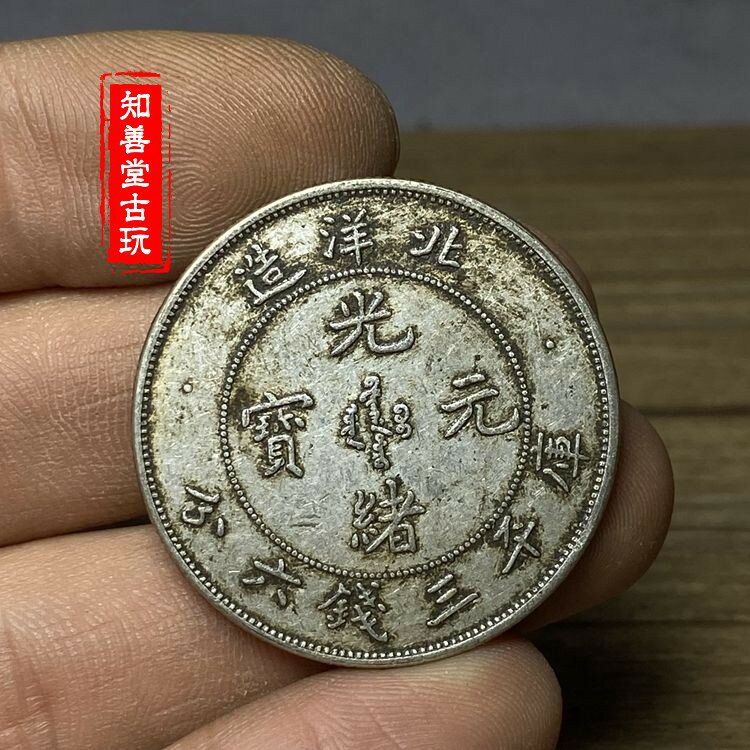 光緒元寶北洋造庫平三錢六分的價格推薦- 2026年4月| 比價比個夠BigGo
