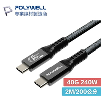 POLYWELL USB4  Type-C Gen3 200cm 40G 240W 傳輸線 充電線 TID認證 8K 寶利威爾 USB 4 USB-C A359