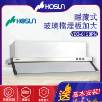 Hosun豪山~隱藏式抽油煙機_-60CM(VEQ-6158PN -_北北基地區基本安裝)
