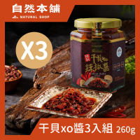 【自然本舖】干貝XO醬260g3罐組(粒粒干貝超好吃)