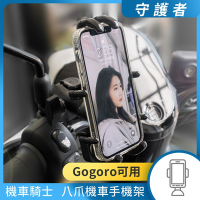 【守護者】機車騎士 八爪機車手機架(Gogoro可用) 手機支架 外送員必備 機車族