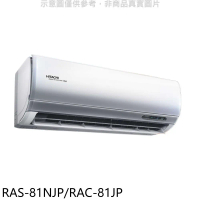 日立【RAS-81NJP/RAC-81JP】變頻分離式冷氣(含標準安裝)
