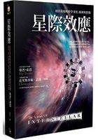 星際效應：電影幕後的科學事實、推測與想像