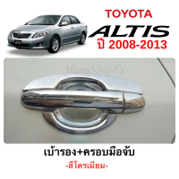 ชุดแต่ง สีโครเมี่ยม (งานไทย100%) Toyota Altis 2008-2013 คําแนะนําการขายที่ร้อนแรงในเดือนนี้