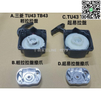 【卓越優選館】割草機 三菱 TU43 TB43 TB50 TL52 輕拉 超易輕拉 拉盤 起動盤 啟動盤 撥爪 撥盤