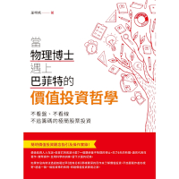 當物理博士遇上巴菲特的價值投資哲學_Readmoo 讀墨電子書