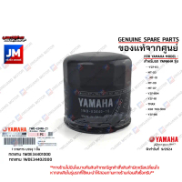 1WDE34402100 ชุดไส้กรองน้ำมันเครื่อง YAMAHA YZF-R3, MT-03, MT-10, MT-09, MT-07, YZF-R1M, YZF-R1,TMAX